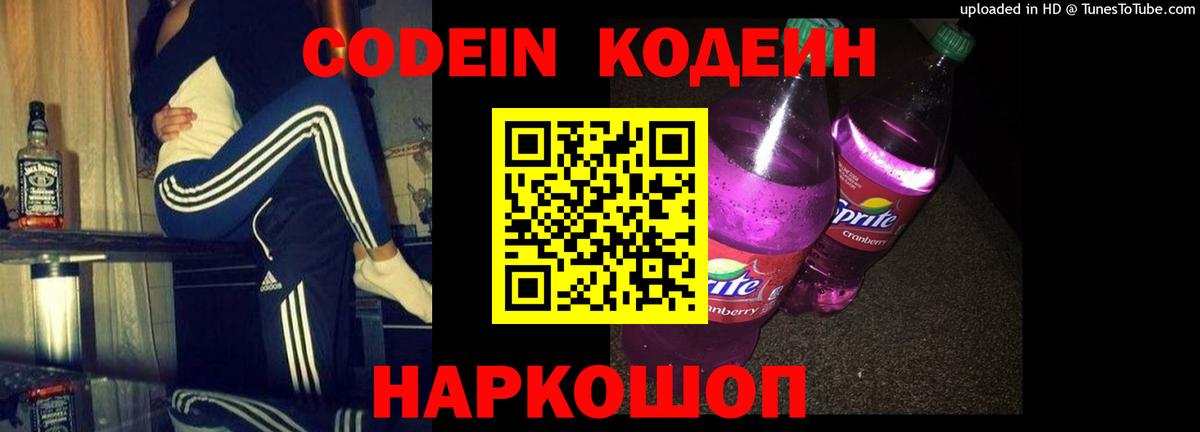 Codein напиток Lean (лин) Миллерово